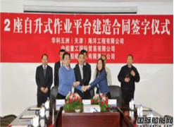 华科五洲2座自升式作业平台建造合同签字仪式