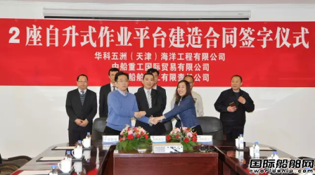 华科五洲2座自升式作业平台建造合同签字仪式(图1)